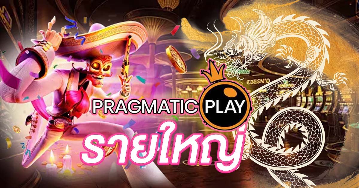 ค่ายเกม Pragmatic Play รายใหญ่