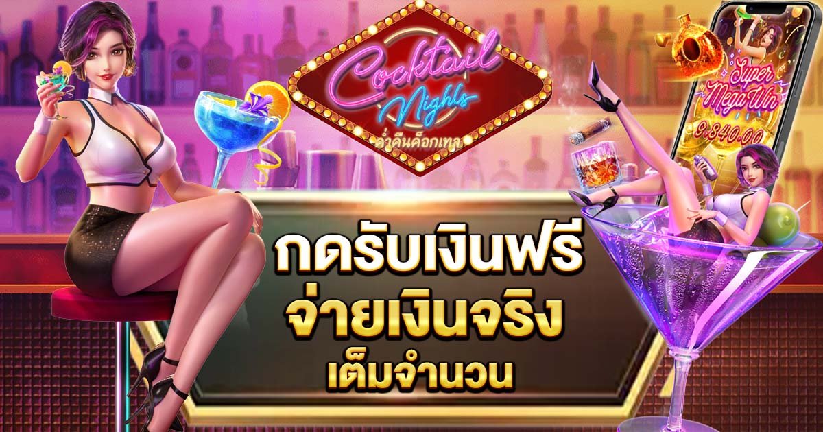 กดรับเงินฟรี เข้าเล่นง่าย ไม่ผ่านเอเย่นต์ จ่ายเงินจริงเต็มจำนวน